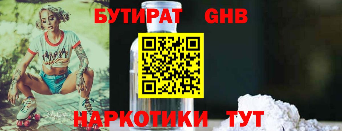 БУТИРАТ бутандиол  Вход с VPN  Иваново 