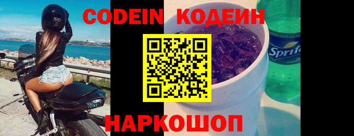 Кодеин Purple Drank Иваново